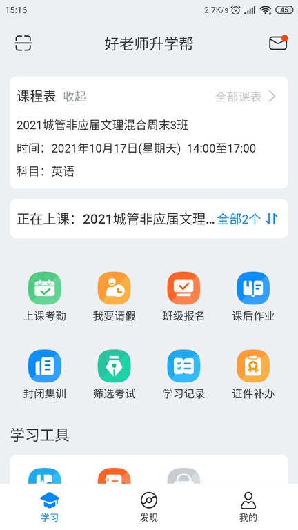 好老师升学帮专升本v1.5.6安卓版
