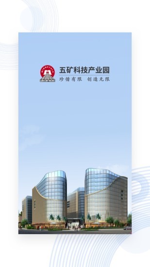 五矿麓谷智慧园区v8.1.0 安卓版