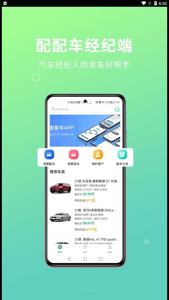 配配车经纪端手机版v3.23.0安卓版