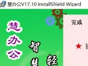 慧办公excel