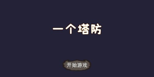 一个塔防v1.0 安卓版