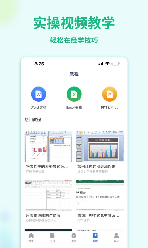 Word手机文档软件