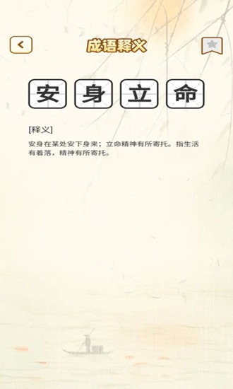 一点成语v1.3.6 安卓版