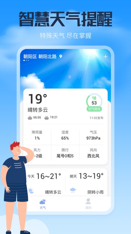风云天气通手机版v0.1.7.0 安卓版