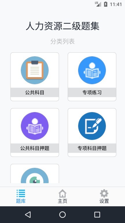 人力资源二级题集最新版v1.6.220003 安卓版