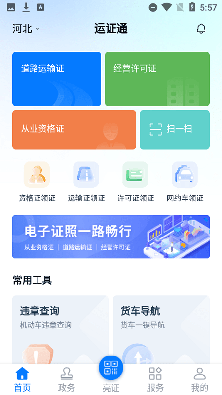 运证通2023最新版v2.8.0安卓版
