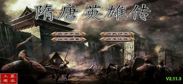 三国群英传隋唐英雄传下载