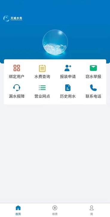 天门供水服务平台v1.0.4 安卓版