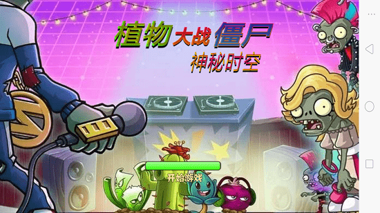 植物大战僵尸神秘时空冒险之旅完结版v2.7 安卓版