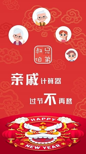 亲戚关系称呼app(Chinese Relative)v220121.1 安卓版