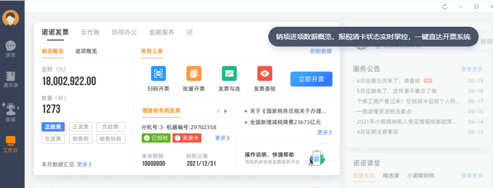 诺言诺诺助手(开票软件)v1.8.0.15008 官方免费版