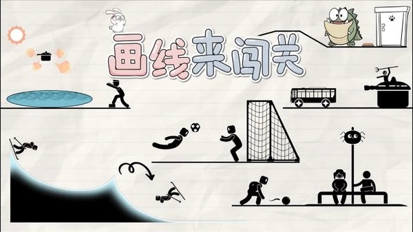 画线来闯关下载