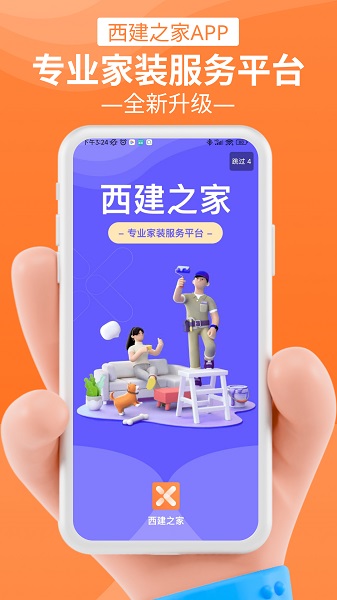 成都西建之家官方版v2.3.0 安卓最新版