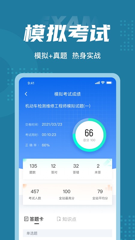 机动车检测维修工程师考试聚题库v1.6.2安卓版