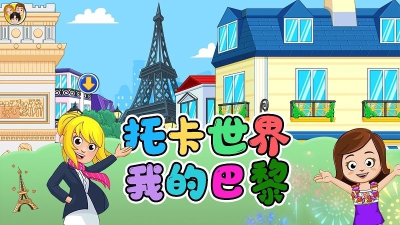托卡世界我的巴黎官方版v1.6 安卓最新版