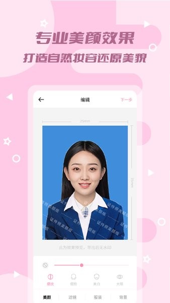证件照美颜版appv1.0.7安卓版