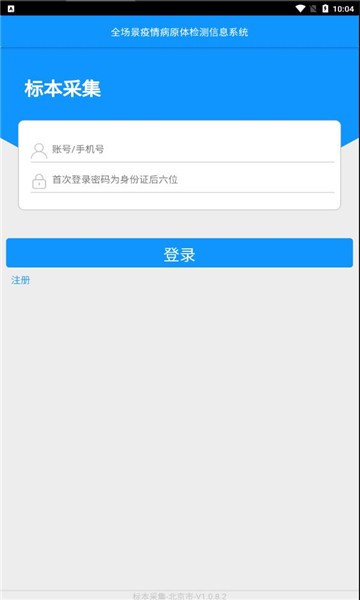 采集北京核酸appv1.0.8.2 安卓版