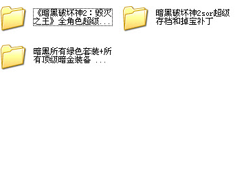 暗黑破坏神2超强存档(全人物终极绿装存档)