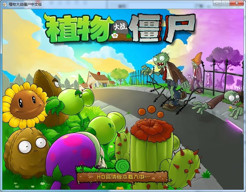 植物大战僵尸HD高清版下载
