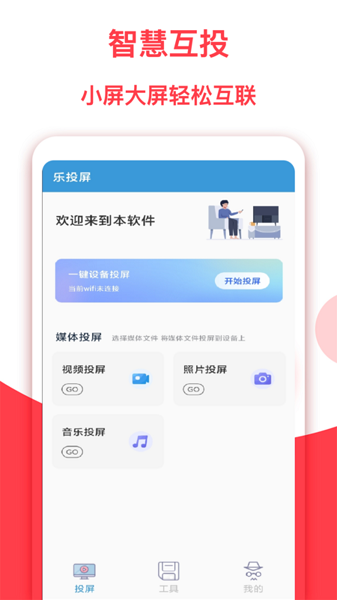 智能乐投屏appv1.0.1安卓版