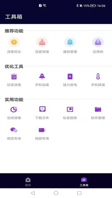 互通手机清理助手软件