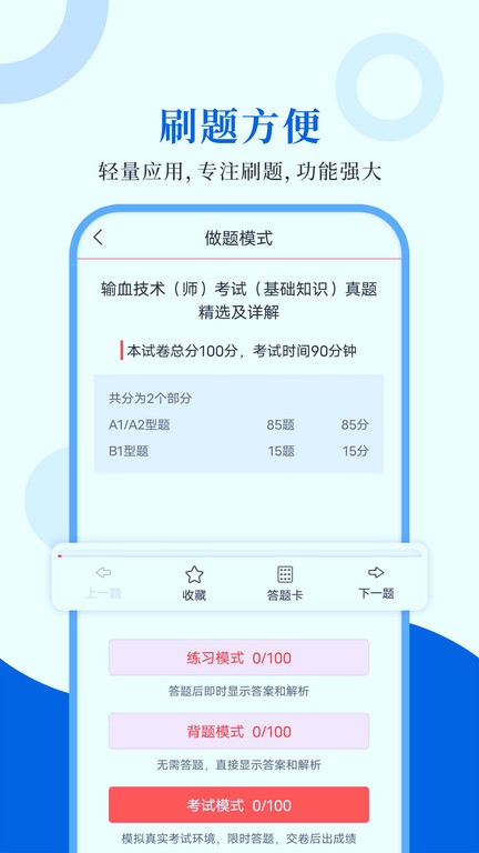 输血技术圣题库刷题软件v1.0.4 安卓版