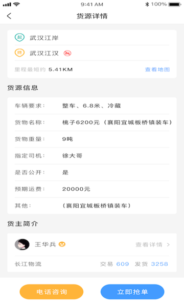 约货货主端软件