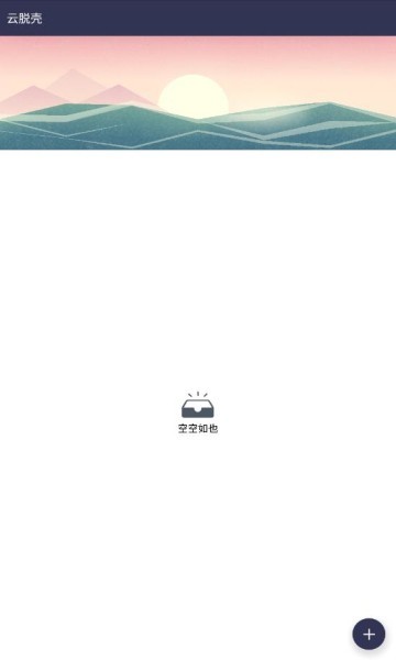 云脱壳软件