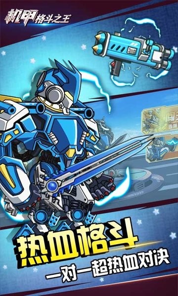 机甲格斗之王游戏下载