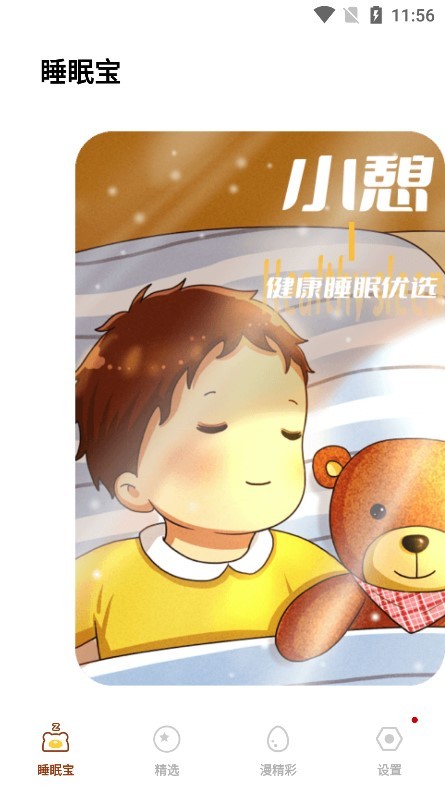 失眠入睡专家v1.0.0 安卓版
