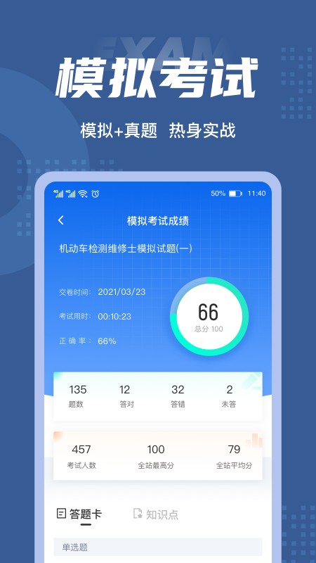 机动车检测维修士考试聚题库v1.6.5安卓版