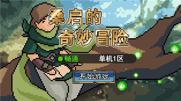 桑启的奇妙冒险游戏下载