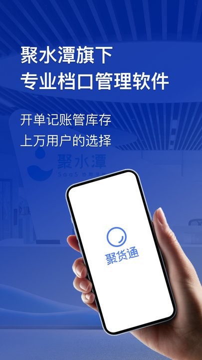 聚货通官方版v3.1.4 安卓版