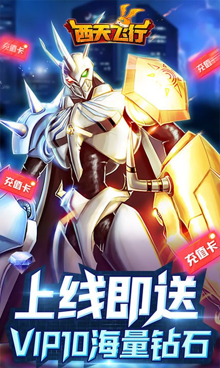 西天飞行(送千元真充)v1.2.0 安卓版