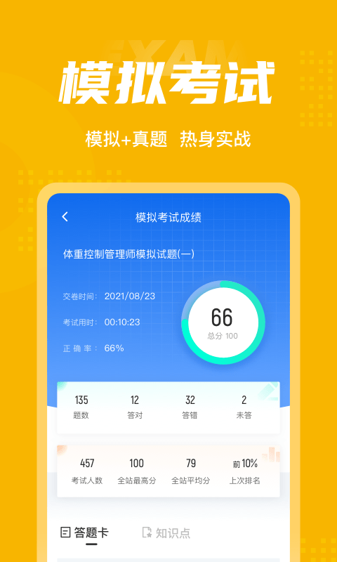 体重控制管理师考试聚题库v1.6.5 安卓版