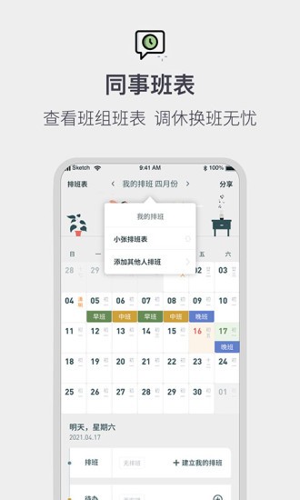 排班倒班日历app