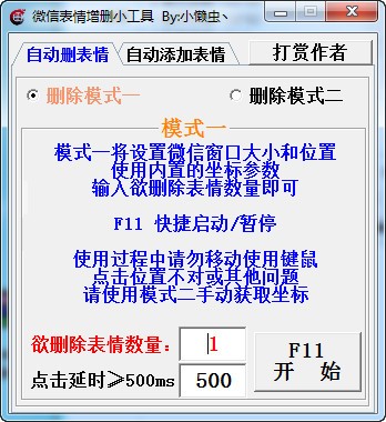 pc微信表情增删小工具v1.0 免费版