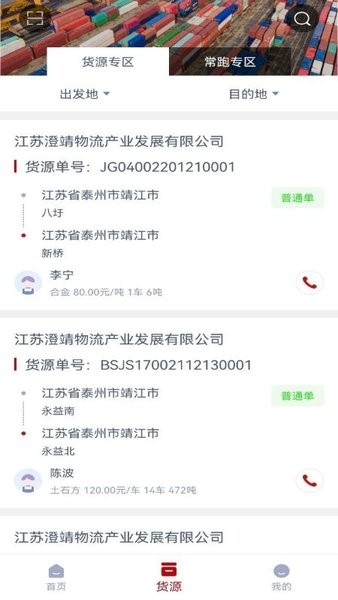 澄靖网运司机端软件