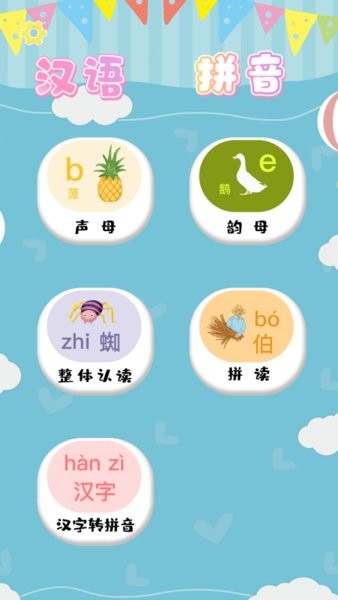 汉语拼音拼读appv1.5 安卓版
