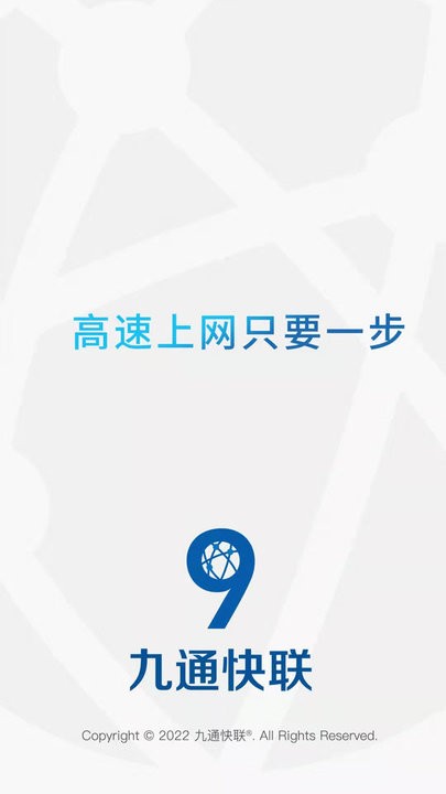 九通快联官方版v6.3.1 安卓版