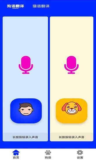 狗语实时翻译appv2.3 安卓版