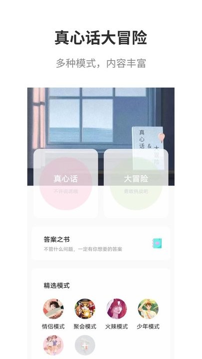 真心话大冒险大全v2.1 安卓版