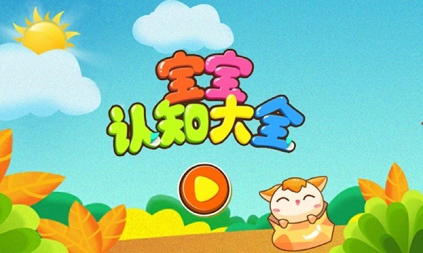 宝宝认知乐园app