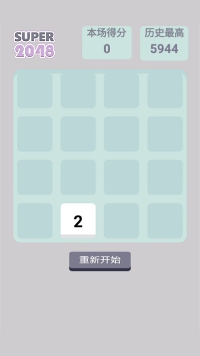super2048官方最新版v1.1 安卓版
