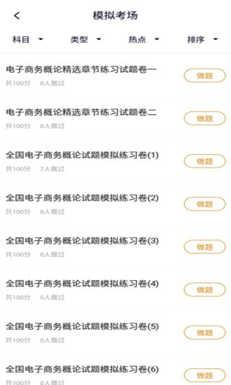 电子商务自考题库appv5.0.1安卓版