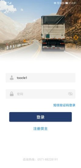 网盛云货主app