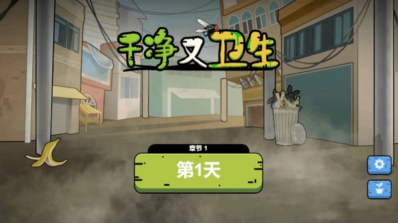 抖音干净又卫生小游戏v1.0.1 安卓版