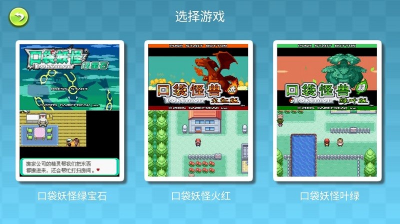 口袋妖怪GBA合集手机版v1.0.0 安卓版