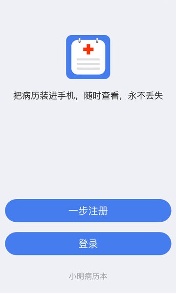 小明病历本免费版v2.1 安卓版