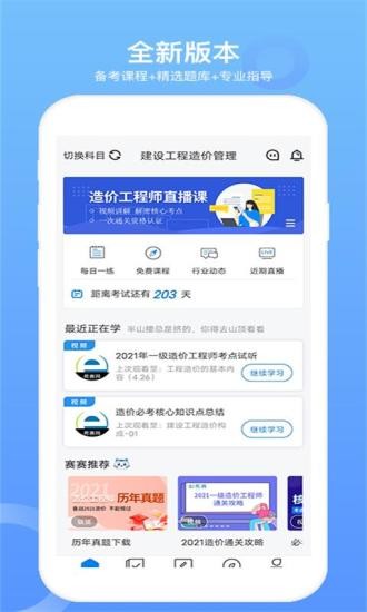 一级造价工程题库软件